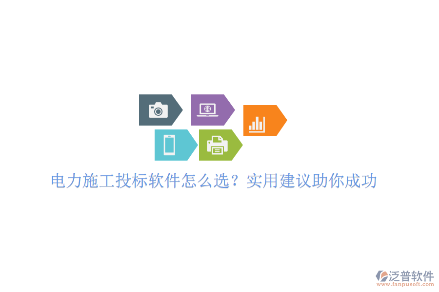 電力施工投標軟件怎么選？實用建議助你成功