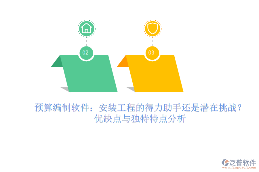 預(yù)算編制軟件：安裝工程的得力助手還是潛在挑戰(zhàn)？優(yōu)缺點(diǎn)與獨(dú)特特點(diǎn)分析
