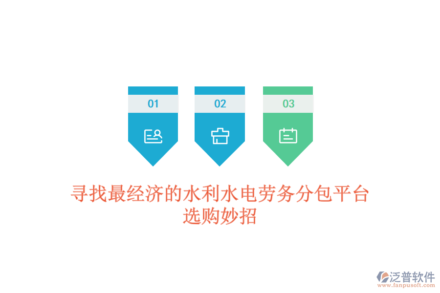 尋找最經(jīng)濟(jì)的水利水電勞務(wù)分包平臺，選購妙招