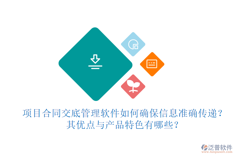 項目合同交底管理軟件如何確保信息準(zhǔn)確傳遞？其優(yōu)點與產(chǎn)品特色有哪些？
