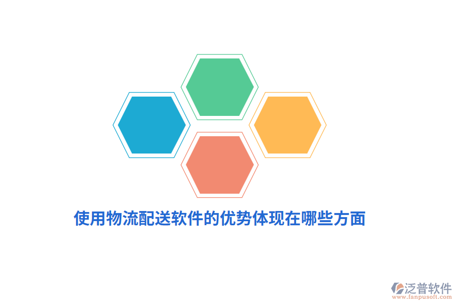 使用物流配送軟件的優(yōu)勢體現(xiàn)在哪些方面？