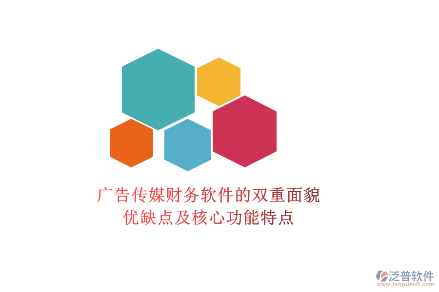 廣告?zhèn)髅截攧哲浖碾p重面貌：優(yōu)缺點及核心功能特點