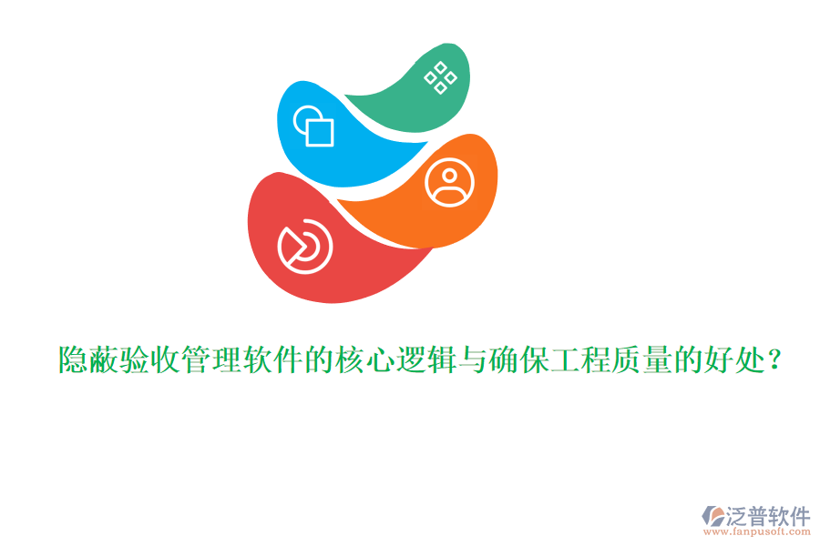 隱蔽驗收管理軟件的核心邏輯與確保工程質量的好處？