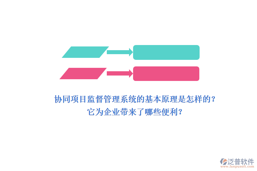 協(xié)同項(xiàng)目監(jiān)督管理系統(tǒng)的基本原理是怎樣的？它為企業(yè)帶來了哪些便利？
