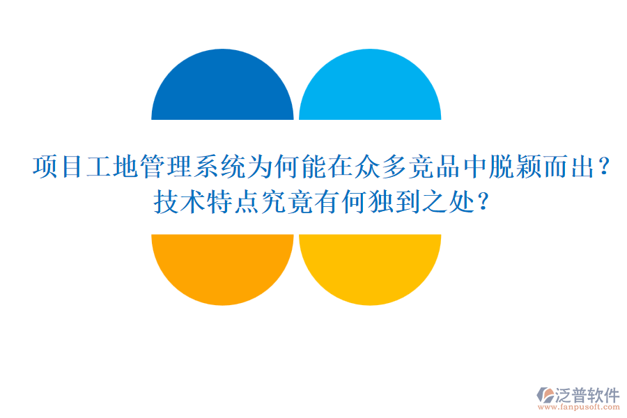 項目工地管理系統(tǒng)為何能在眾多競品中脫穎而出？技術(shù)特點究竟有何獨到之處？