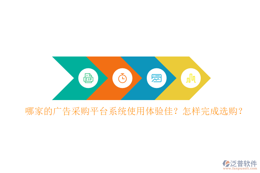 哪家的廣告采購平臺系統(tǒng)使用體驗佳？怎樣完成選購？