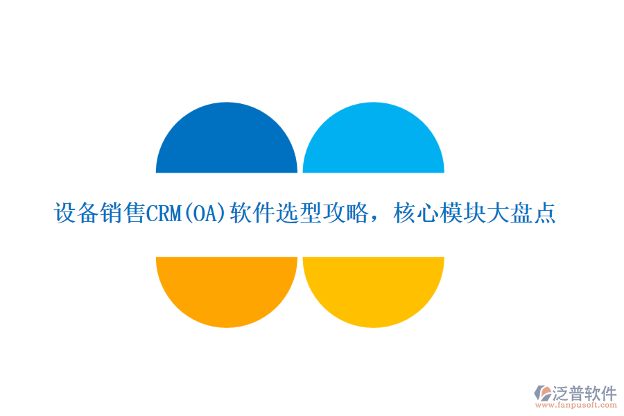 設(shè)備銷售CRM(OA)軟件選型攻略，核心模塊大盤點