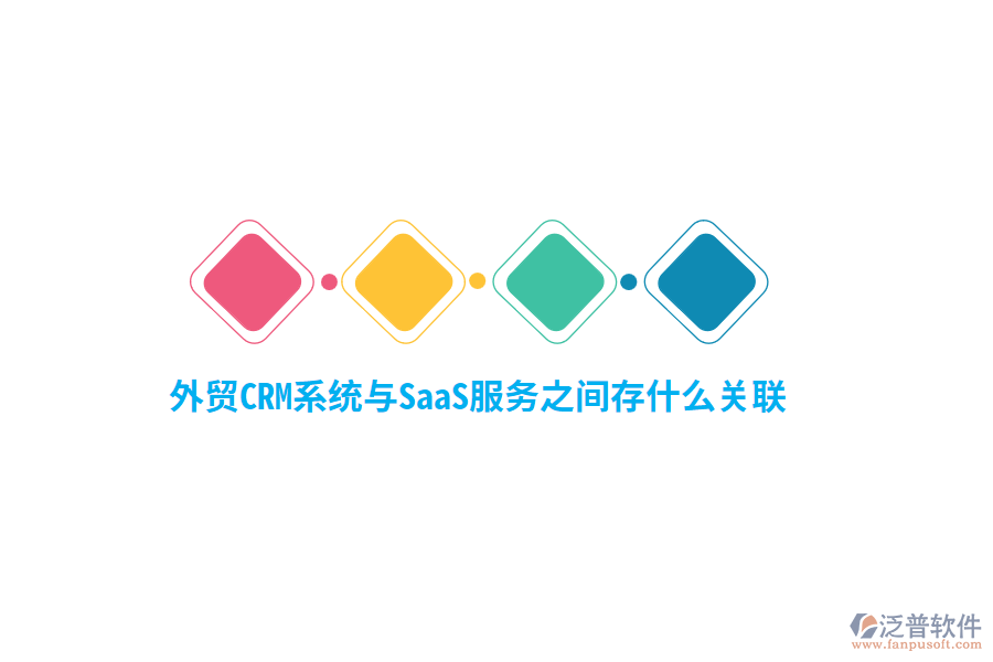 外貿(mào)<a href=http://www.digitaldepost.com/crm/ target=_blank class=infotextkey>CRM系統(tǒng)</a>與SaaS服務(wù)之間存什么關(guān)聯(lián)？