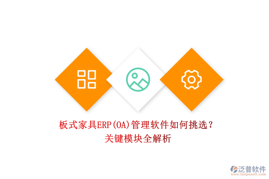板式家具ERP(OA)管理軟件如何挑選？.png