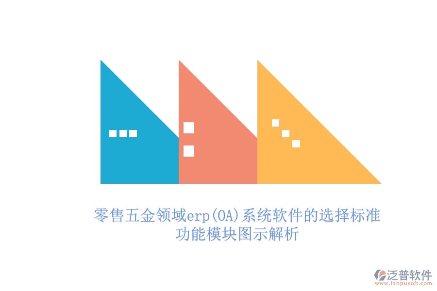 零售五金領(lǐng)域erp(OA)系統(tǒng)軟件的選擇標準.png