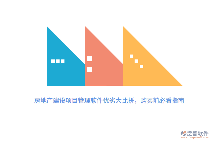 房地產(chǎn)建設(shè)項目管理軟件優(yōu)劣大比拼，購買前必看指南 