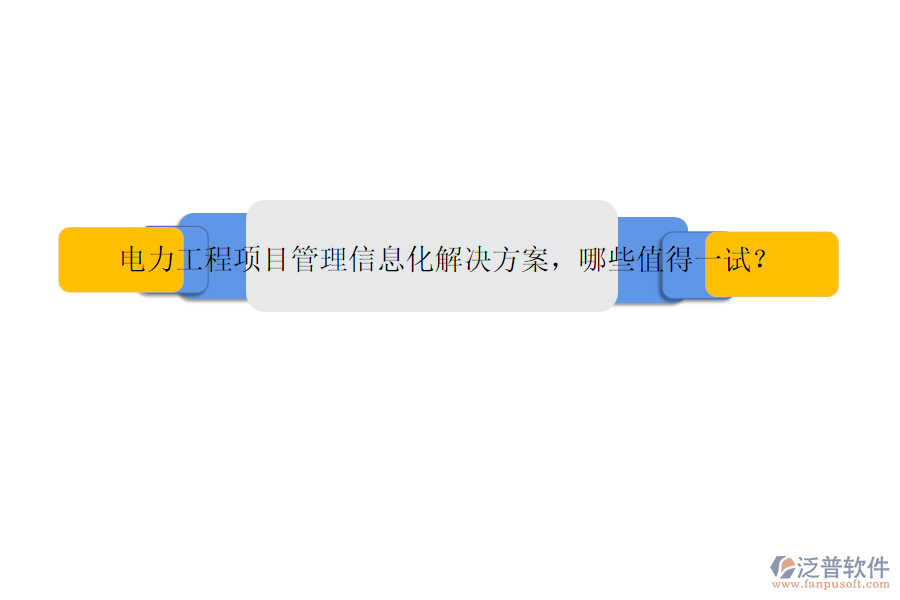電力工程項目管理信息化解決方案，哪些值得一試？