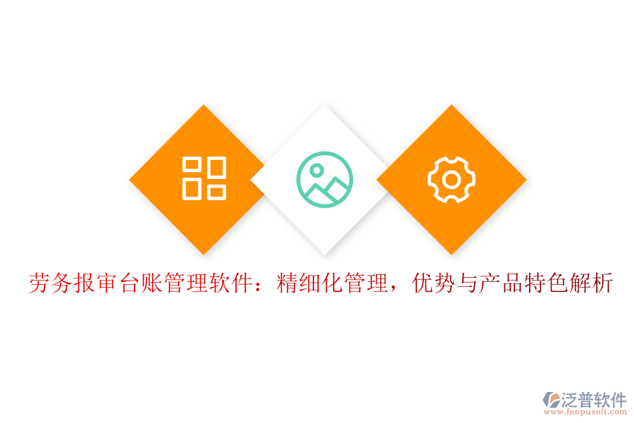 勞務(wù)報審臺賬管理軟件：精細(xì)化管理，優(yōu)勢與產(chǎn)品特色解析