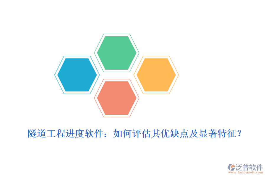 隧道工程進(jìn)度軟件：如何評(píng)估其優(yōu)缺點(diǎn)及顯著特征？