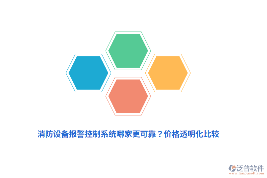 消防設(shè)備報(bào)警控制系統(tǒng)哪家更可靠？?jī)r(jià)格透明化比較