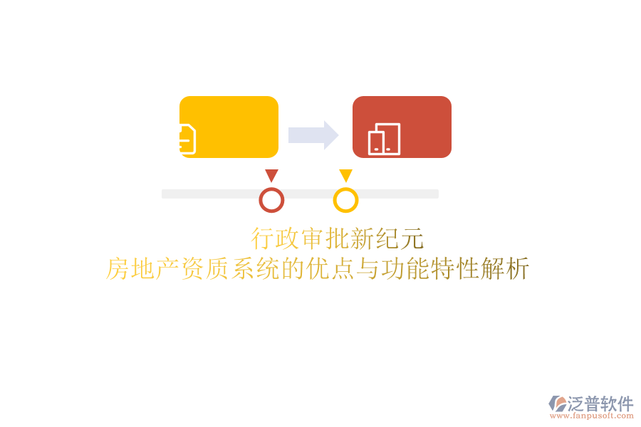 行政審批新紀元：房地產(chǎn)資質系統(tǒng)的優(yōu)點與功能特性解析