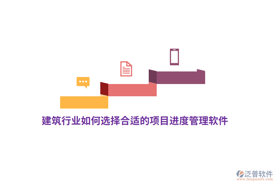 建筑行業(yè)如何選擇合適的項(xiàng)目進(jìn)度管理軟件？