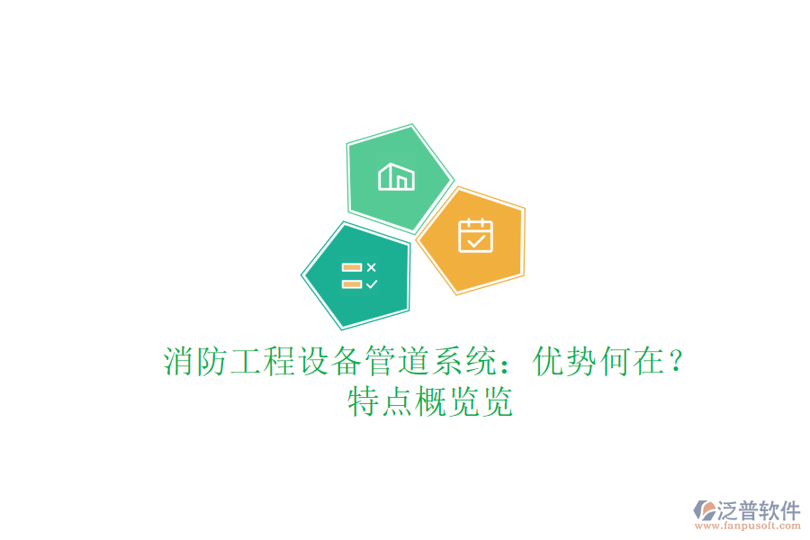 消防工程設(shè)備管道系統(tǒng)：優(yōu)勢何在？特點(diǎn)概覽