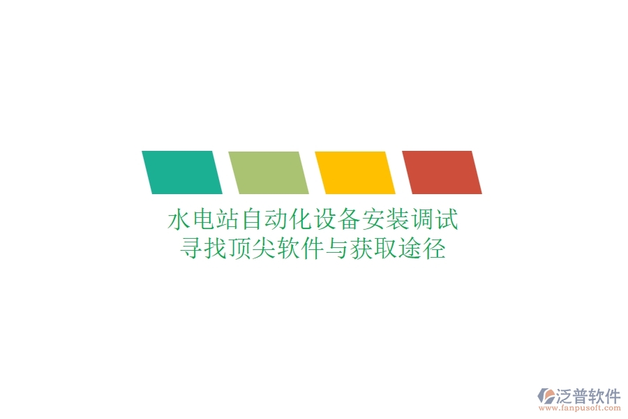 水電站自動化設(shè)備安裝調(diào)試，尋找頂尖軟件與獲取途徑