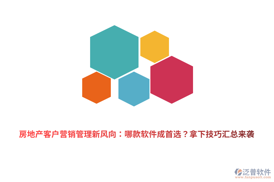房地產(chǎn)客戶營銷管理新風向：哪款軟件成首選？拿下技巧匯總來襲