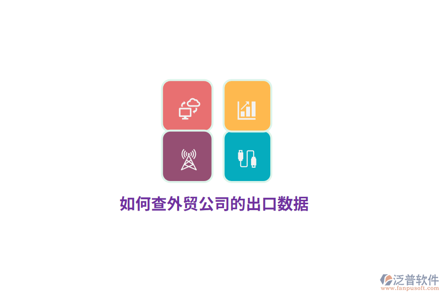 如何查外貿(mào)公司的出口數(shù)據(jù)？