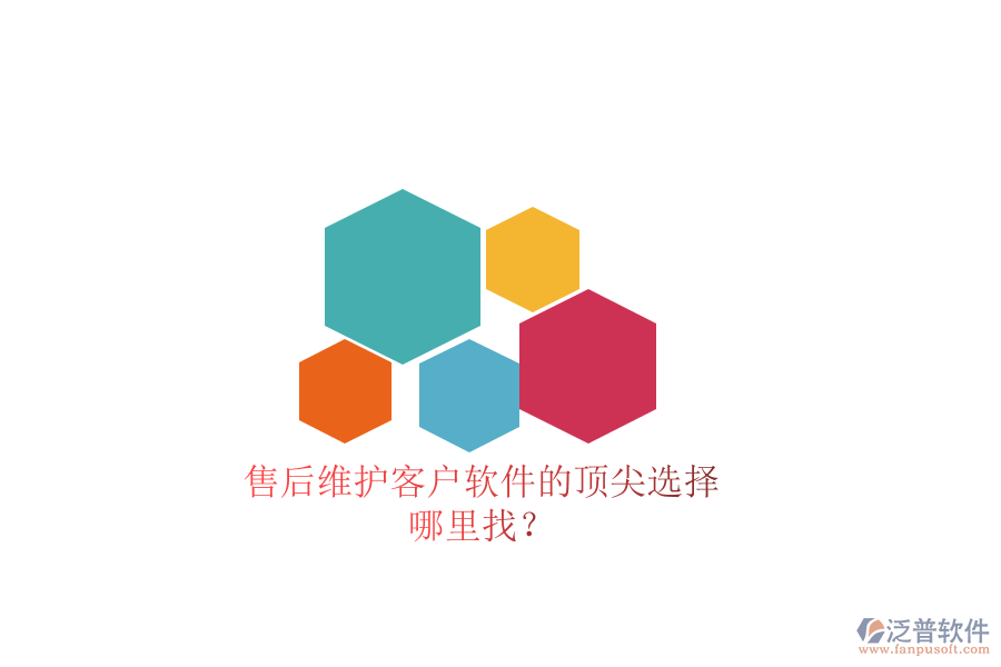 售后維護客戶軟件的頂尖選擇，哪里找？