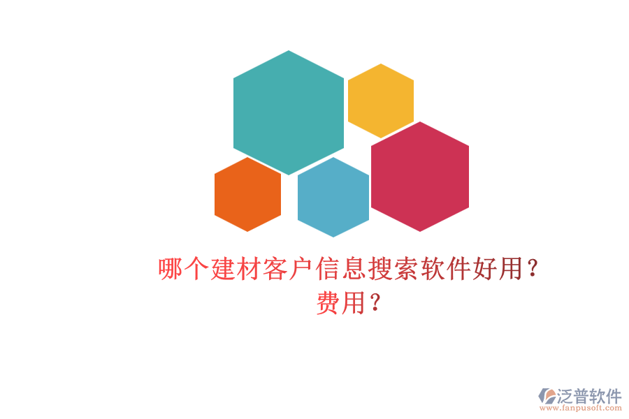 哪個建材客戶信息搜索軟件好用？ 費用？