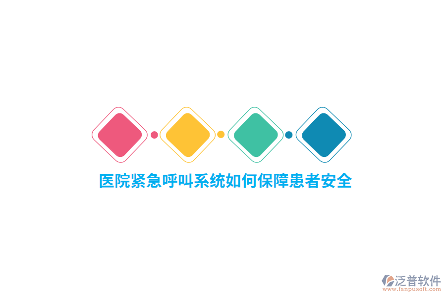 醫(yī)院緊急呼叫系統(tǒng)如何保障患者安全？