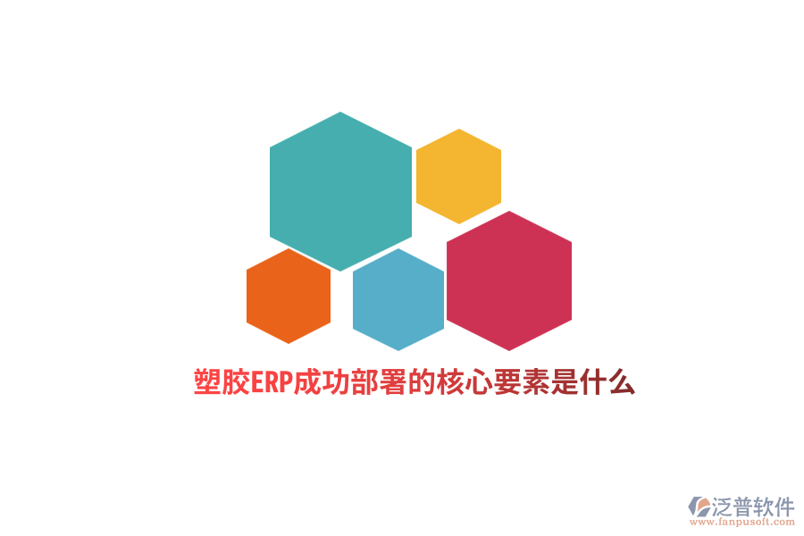 塑膠ERP成功部署的核心要素是什么?