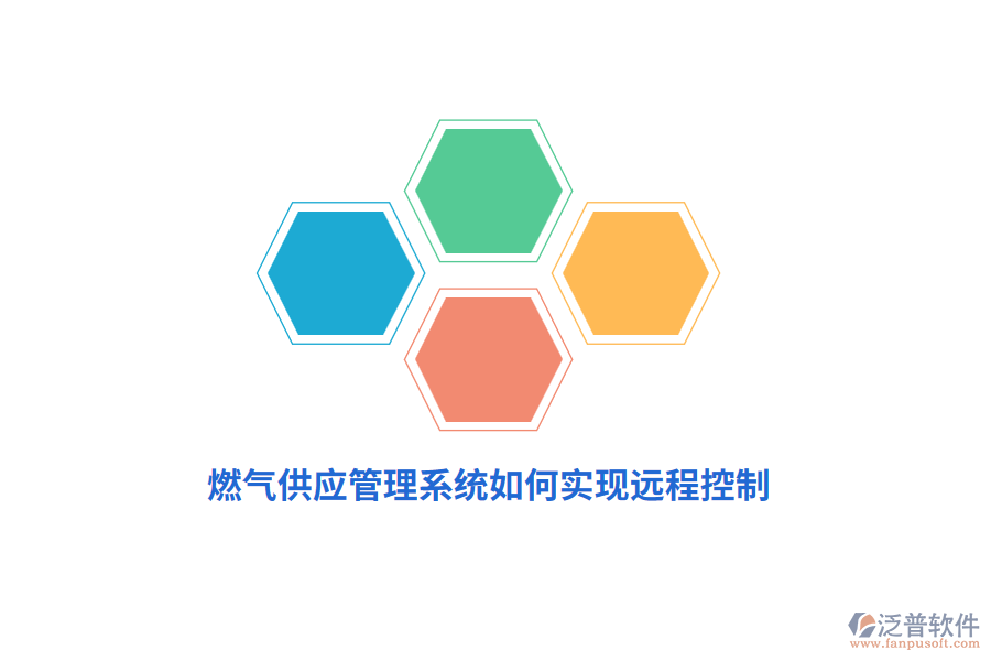 燃?xì)夤?yīng)管理系統(tǒng)如何實(shí)現(xiàn)遠(yuǎn)程控制？