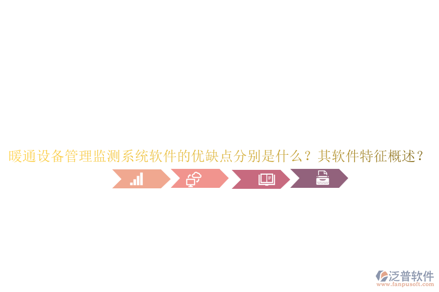 暖通設(shè)備管理監(jiān)測系統(tǒng)軟件的優(yōu)缺點分別是什么？其軟件特征概述？
