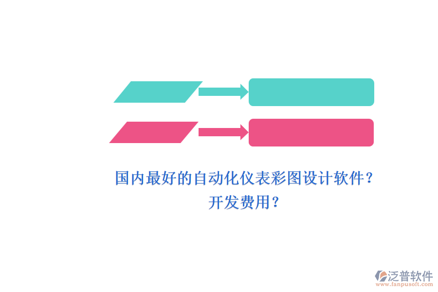 國內(nèi)最好的自動化儀表彩圖設(shè)計軟件？.png