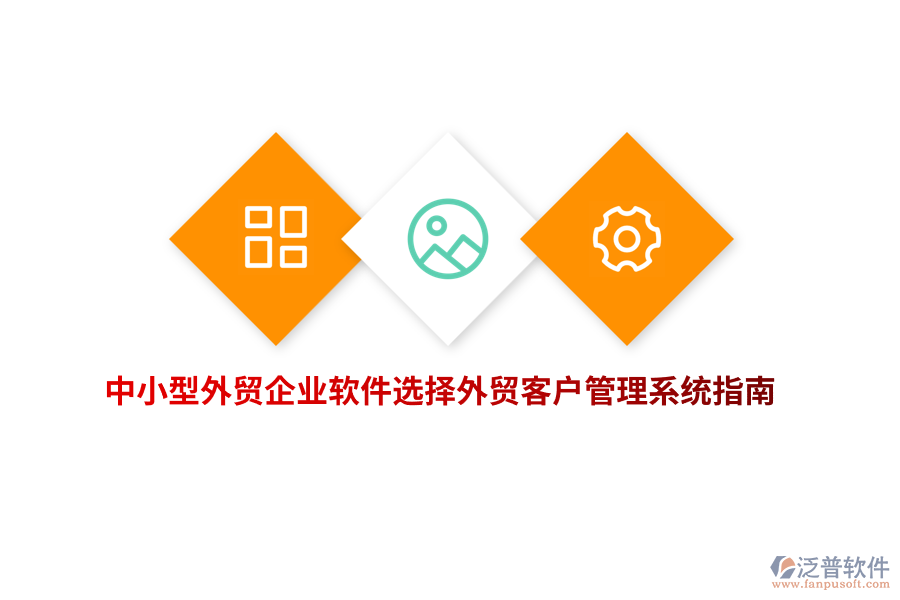 中小型外貿(mào)企業(yè)軟件選擇外貿(mào)<a href=http://www.digitaldepost.com/crm/ target=_blank class=infotextkey>客戶管理系統(tǒng)</a>指南