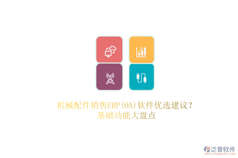 機(jī)械配件銷售ERP(OA)軟件優(yōu)選建議？.png