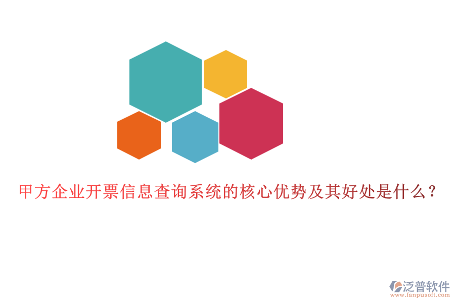甲方企業(yè)開票信息查詢系統(tǒng)的核心優(yōu)勢及其好處是什么？