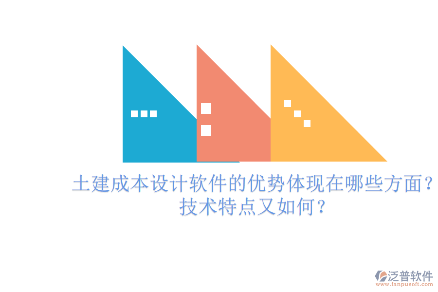 土建成本設(shè)計(jì)軟件的優(yōu)勢(shì)體現(xiàn)在哪些方面？技術(shù)特點(diǎn)又如何？