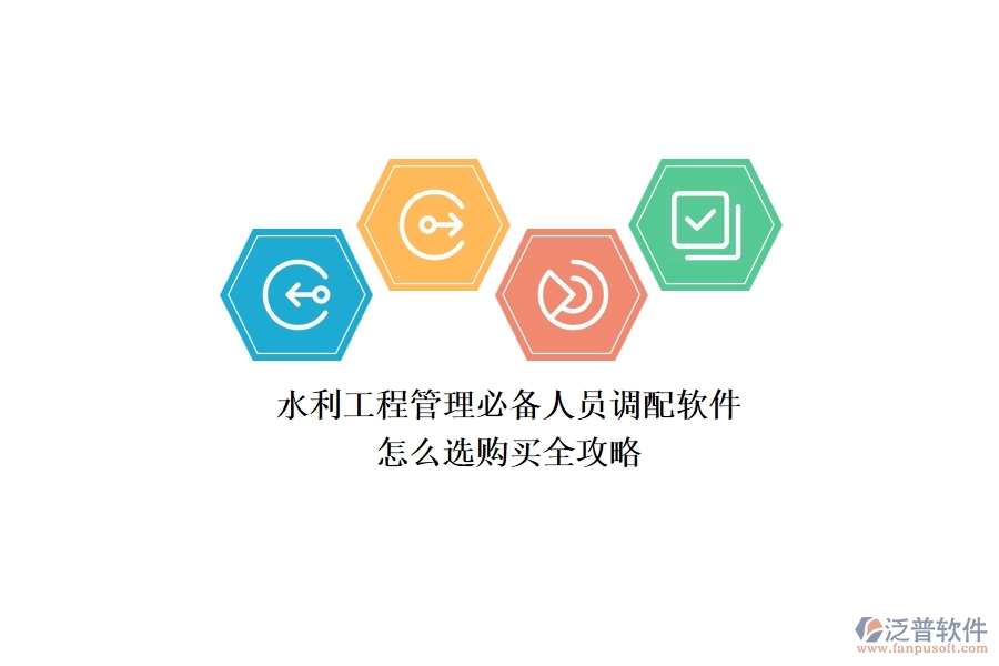 水利工程管理必備：人員調(diào)配軟件怎么選？購買全攻略