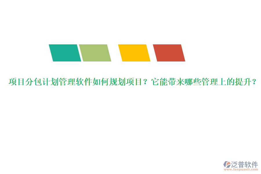 項目分包計劃管理軟件如何規(guī)劃項目？它能帶來哪些管理上的提升？