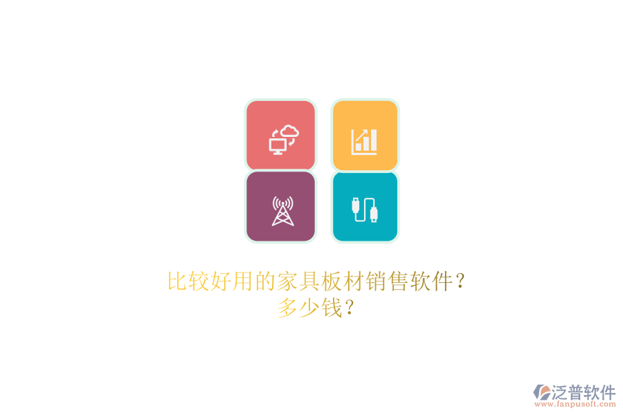 比較好用的家具板材銷售軟件？.png