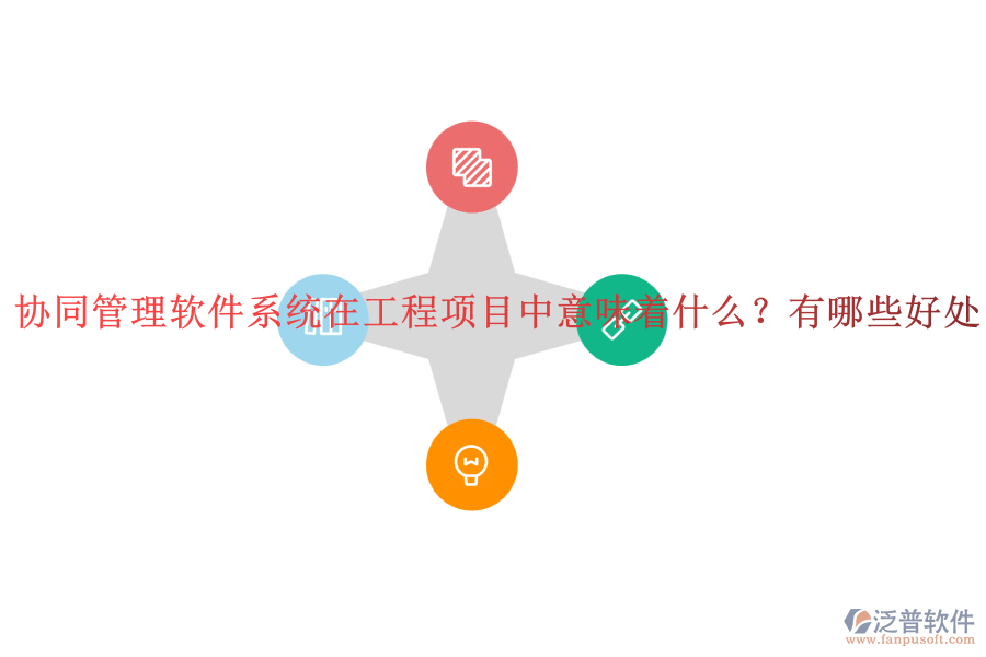 協(xié)同管理軟件系統(tǒng)在工程項目中意味著什么？有哪些好處？