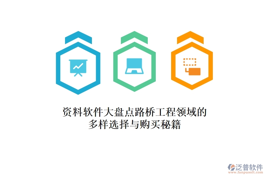資料軟件大盤(pán)點(diǎn)：路橋工程領(lǐng)域的多樣選擇與購(gòu)買(mǎi)秘籍