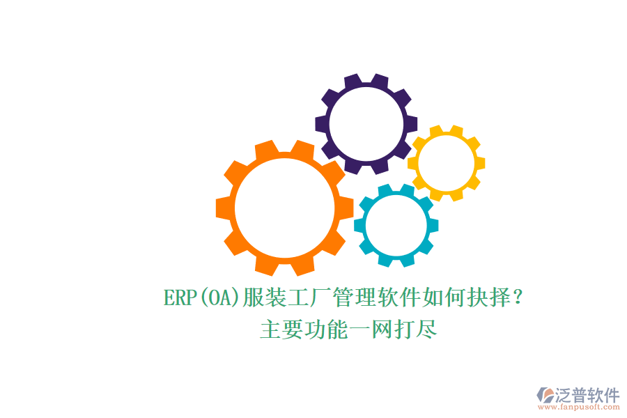 ERP(OA)服裝工廠管理軟件如何抉擇？.png