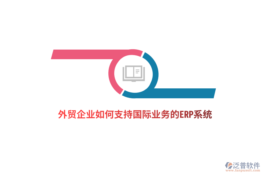 外貿(mào)企業(yè)如何支持國際業(yè)務的ERP系統(tǒng)？