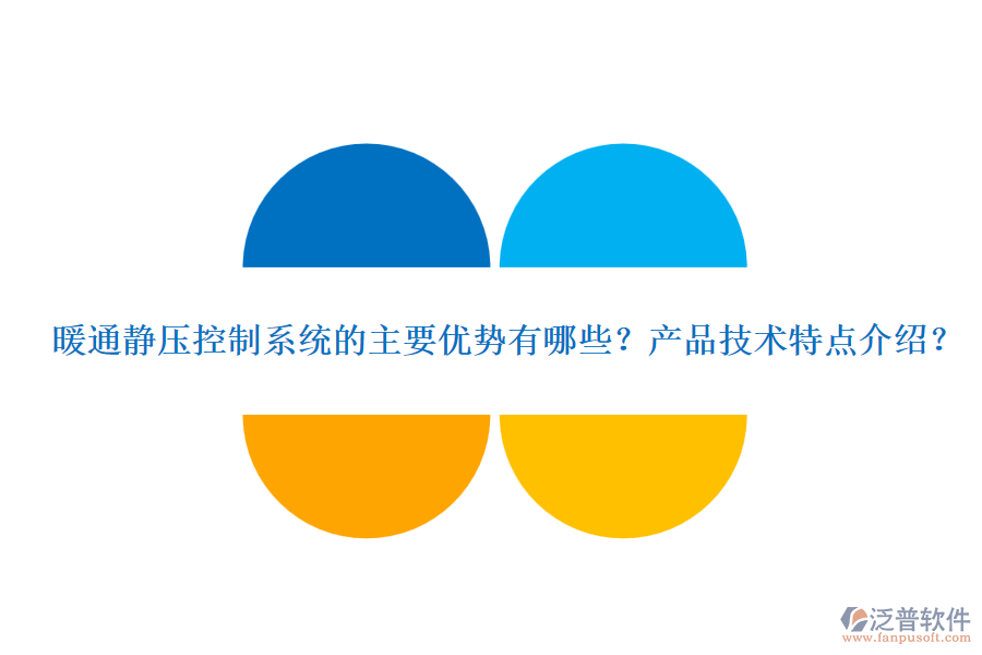 暖通靜壓控制系統(tǒng)的主要優(yōu)勢有哪些？產(chǎn)品技術(shù)特點介紹？