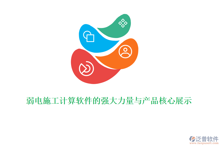 弱電施工計算軟件的強(qiáng)大力量與產(chǎn)品核心展示