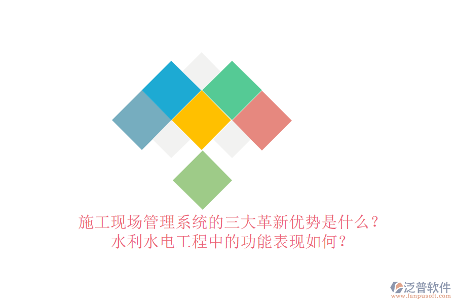 施工現(xiàn)場管理系統(tǒng)的三大革新優(yōu)勢是什么？水利水電工程中的功能表現(xiàn)如何？