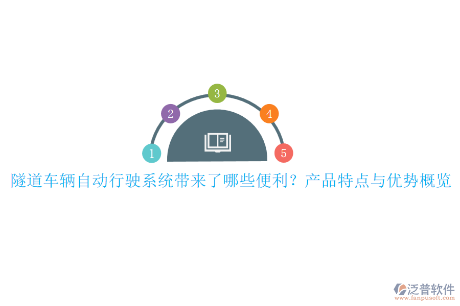 隧道車輛自動(dòng)行駛系統(tǒng)帶來了哪些便利？產(chǎn)品特點(diǎn)與優(yōu)勢概覽