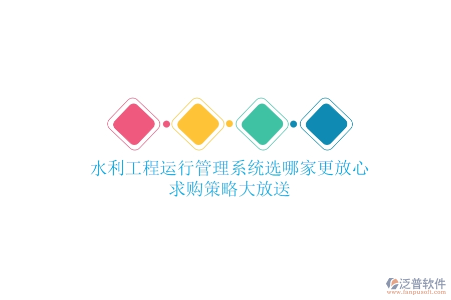 水利工程運行管理，系統(tǒng)選哪家更放心？求購策略大放送