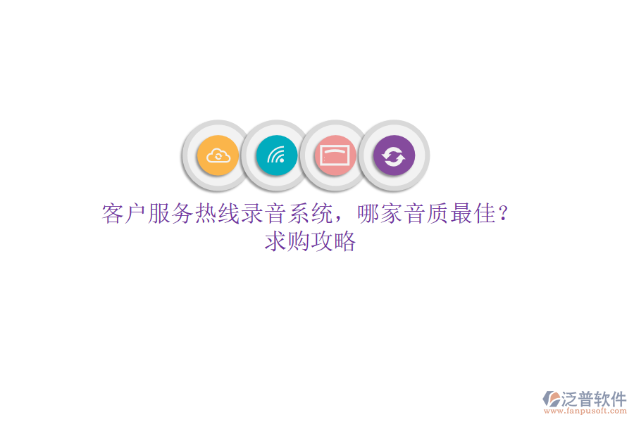 客戶服務(wù)熱線錄音系統(tǒng)，哪家音質(zhì)最佳？求購攻略