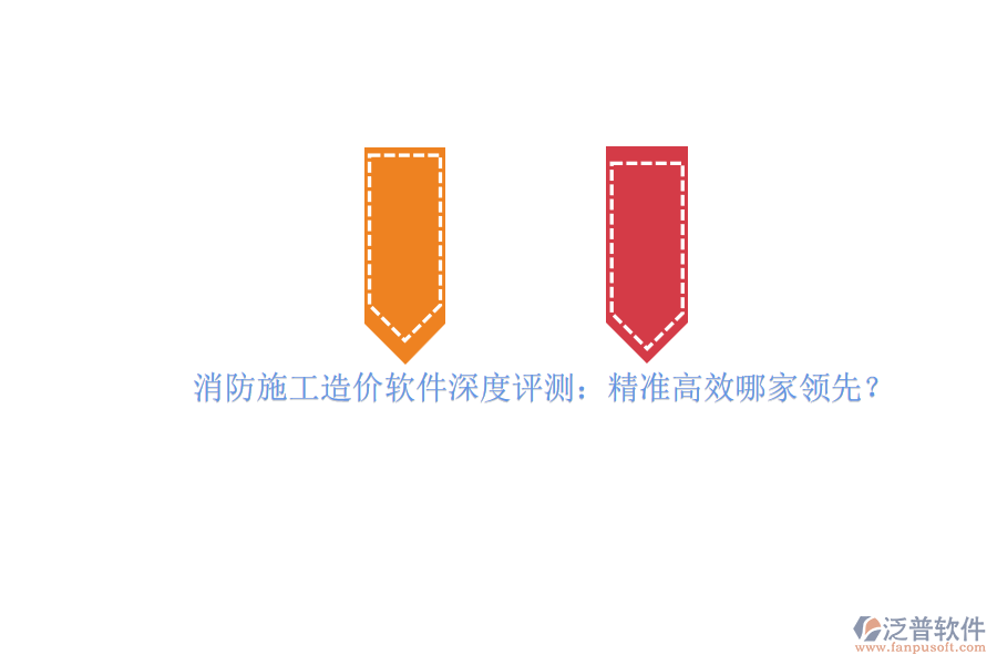 消防施工造價軟件深度評測：精準高效哪家領先？